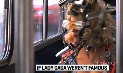 Если бы Lady Gaga не была знаменитой..