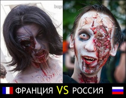 Зомби: Франция VS Россия