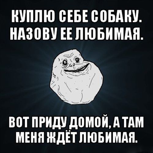 Грустный мем Forever Alone