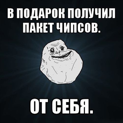 Грустный мем Forever Alone