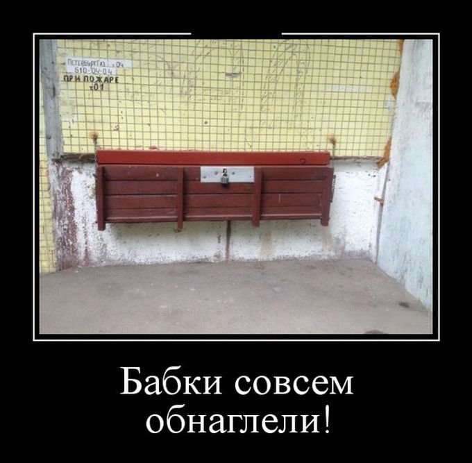 Совсем обнаглел. Демотиваторы лавочки. Скамейка демотиваторы. Совсем обнаглели картинки. Скамеечка для демотиватор.